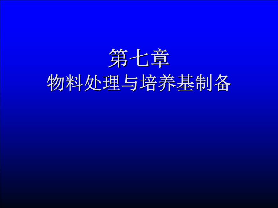 生物工程設(shè)備 第一章.ppt_第1頁(yè)