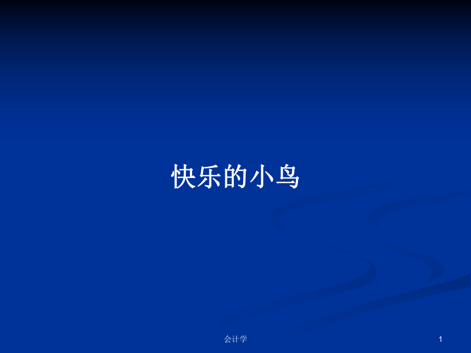 快乐的小鸟ppt图片