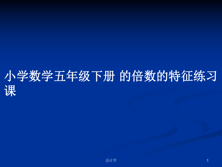 小學(xué)數(shù)學(xué)五年級(jí)下冊(cè) 的倍數(shù)的特征練習(xí)課_第1頁