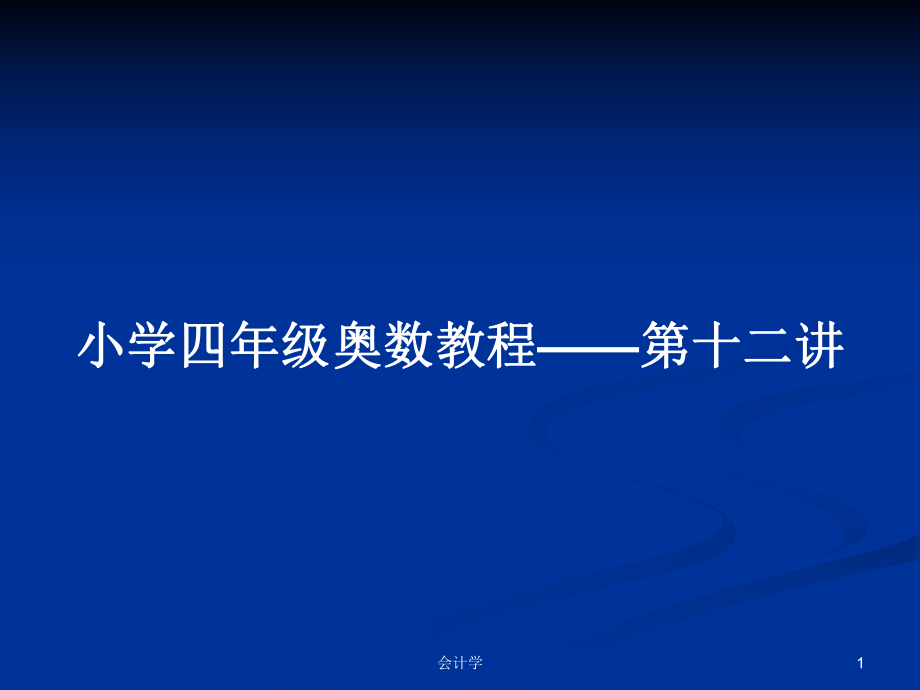 小学四年级奥数教程——第十二讲_第1页