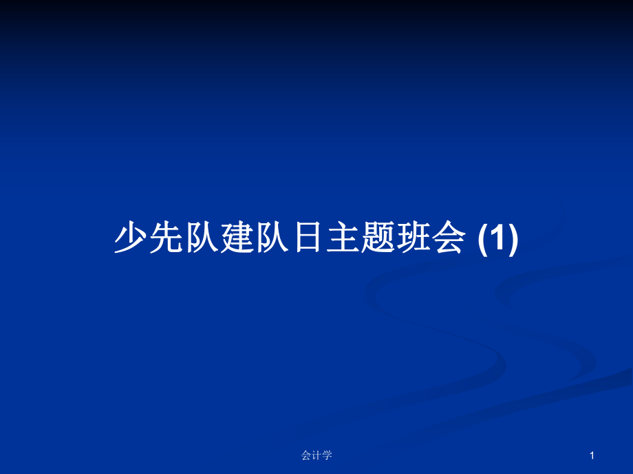 少先隊(duì)建隊(duì)日主題班會(huì) (1)PPT學(xué)習(xí)教案_第1頁(yè)