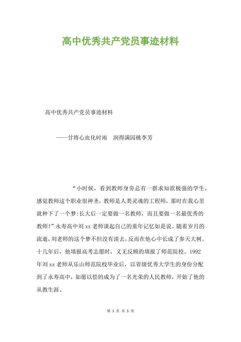 高中優(yōu)秀共產黨員事跡材料.docx_第1頁