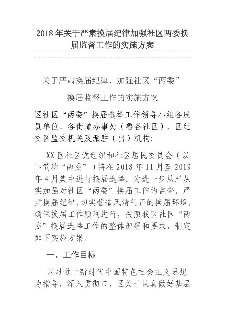 2018年关于严肃换届纪律加强社区两委换届监督工作的实施方案.docx_第1页