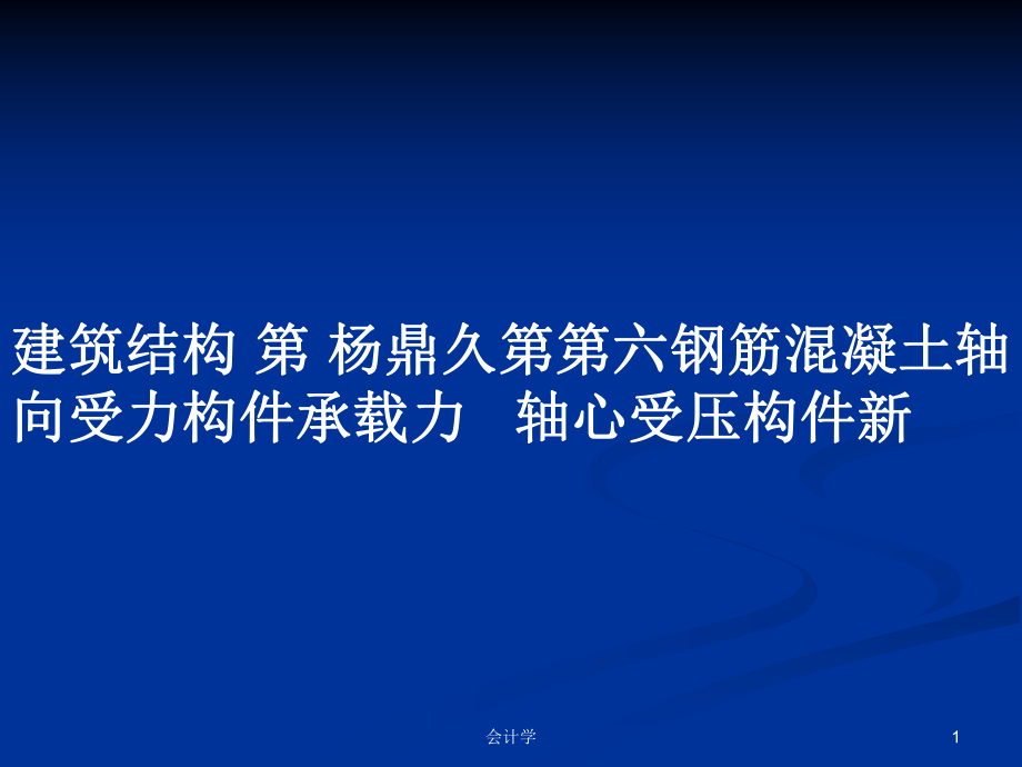 建筑結(jié)構(gòu) 第 楊鼎久第第六鋼筋混凝土軸向受力構(gòu)件承載力 軸心受壓構(gòu)件新PPT學(xué)習(xí)教案_第1頁