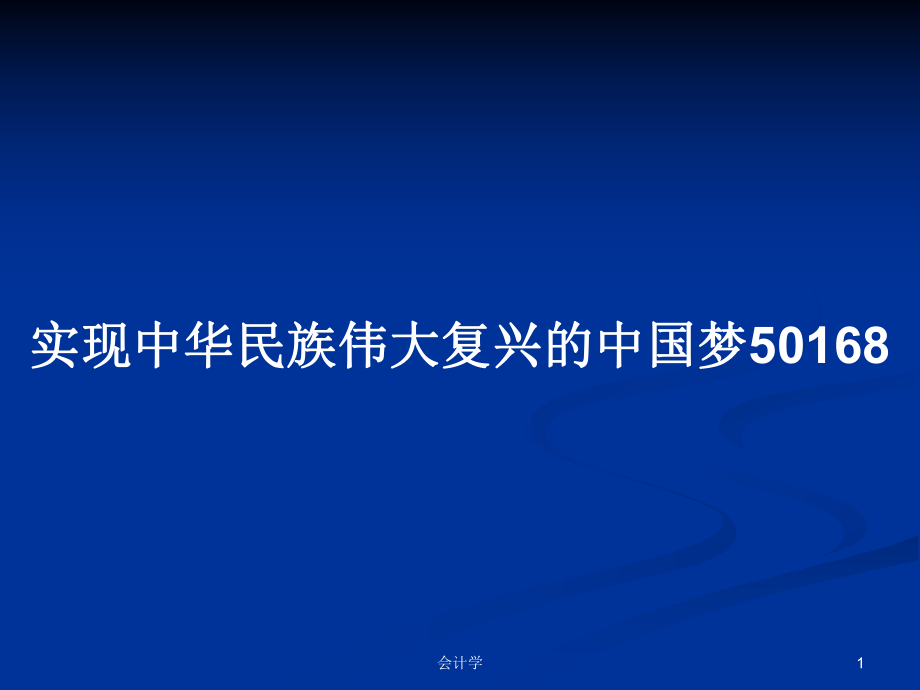 实现中华民族伟大复兴的中国梦50168PPT学习教案_第1页