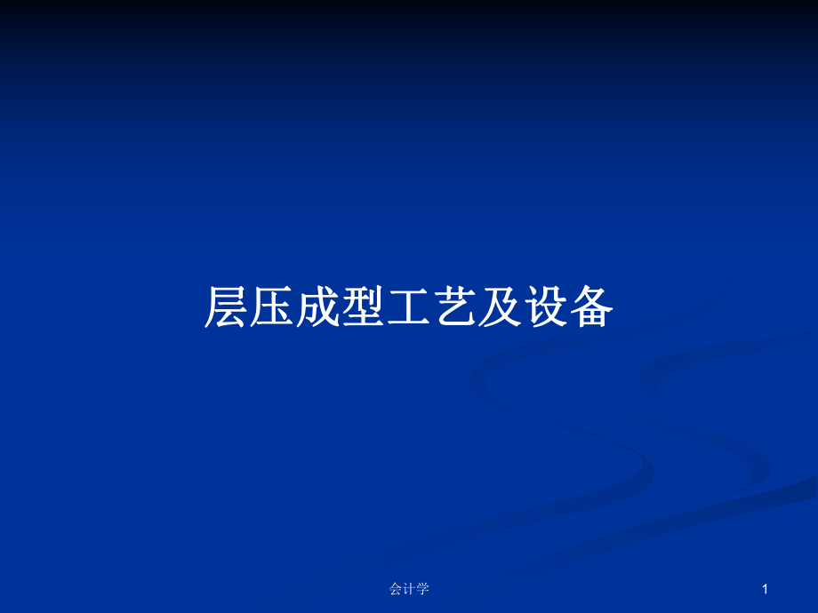 层压成型工艺及设备PPT学习教案_第1页