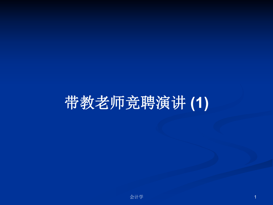 帶教老師競(jìng)聘演講 (1)PPT學(xué)習(xí)教案_第1頁(yè)