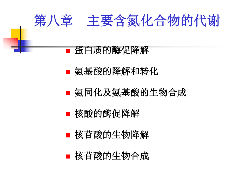 生物化學(xué)：第八章主要含氮化合物的代謝_第1頁