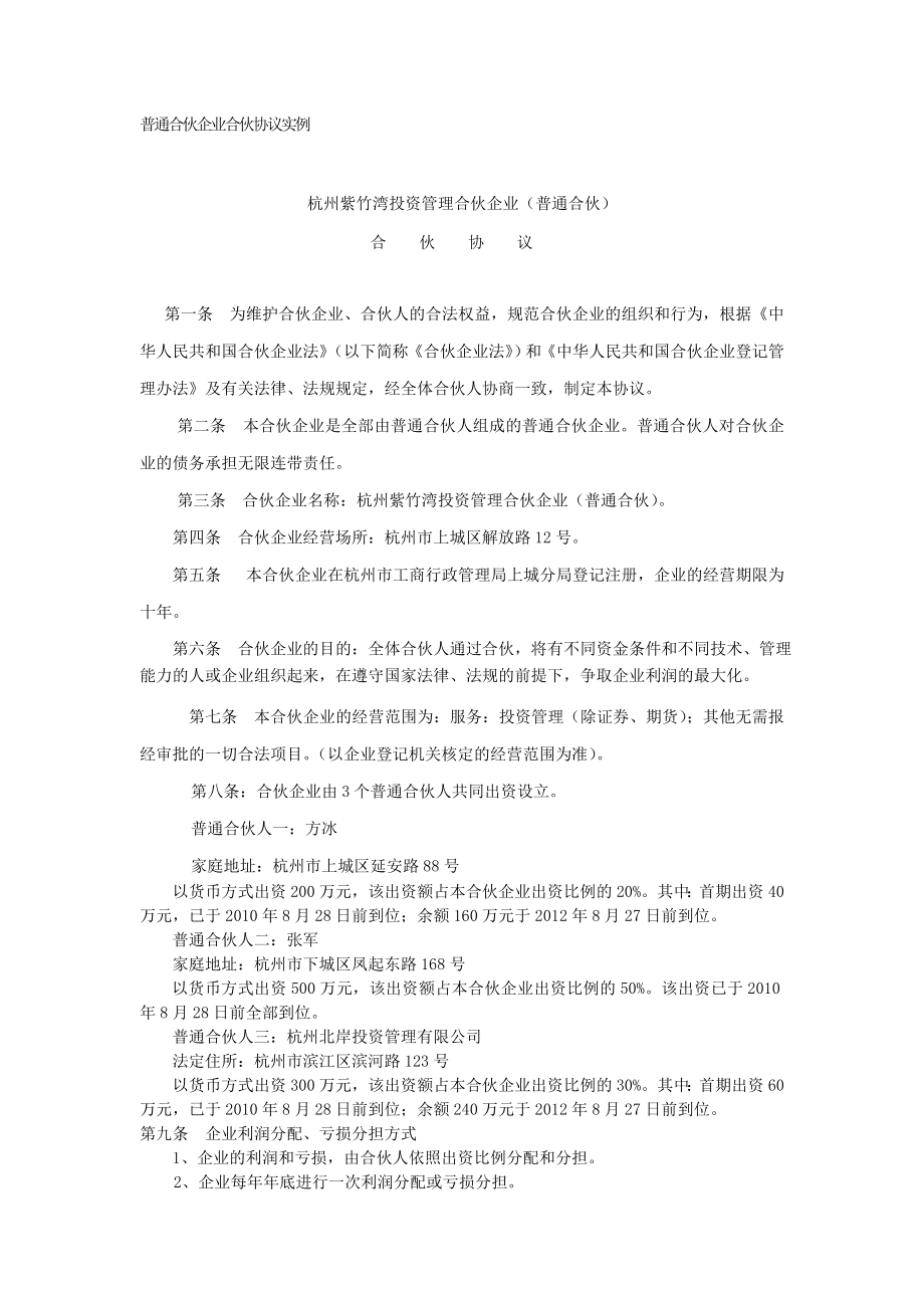 普通合伙企業(yè)合伙協(xié)議實(shí)例.doc_第1頁