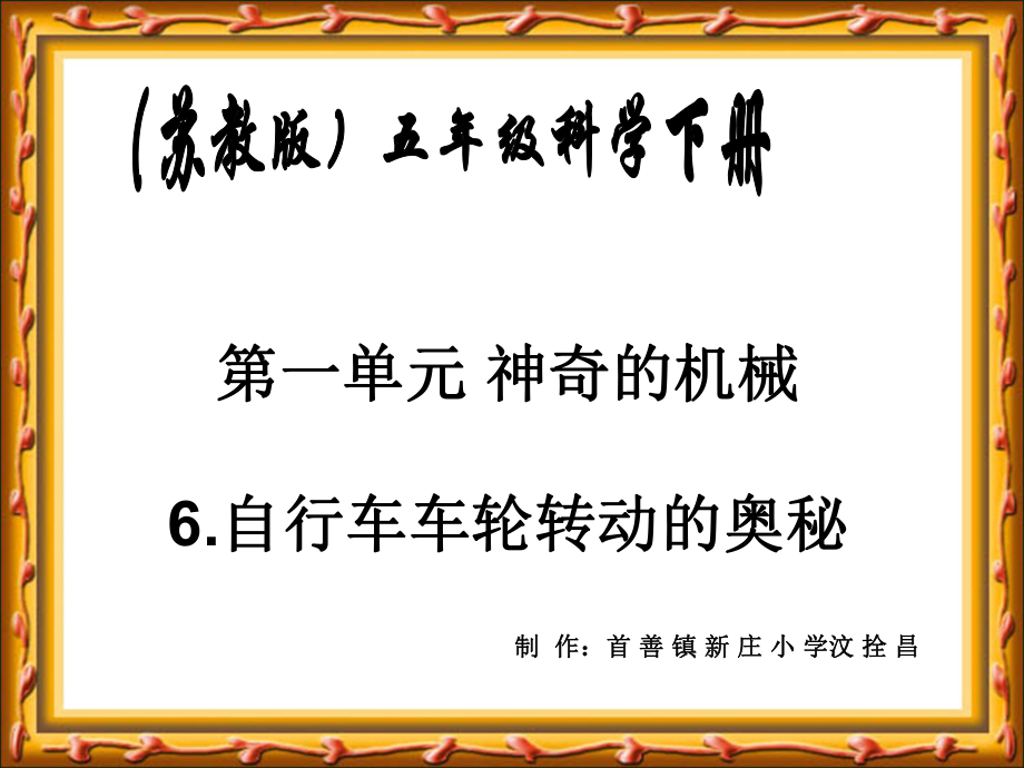 蘇教版小學科學五年級下冊《自行車車輪轉(zhuǎn)動的奧秘》課件_第1頁