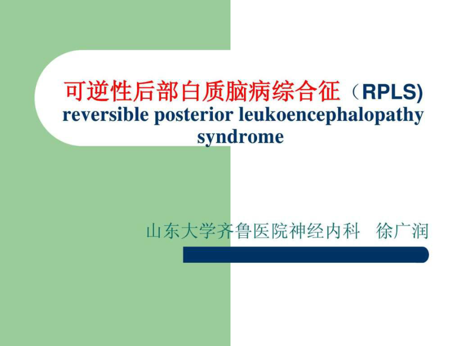 可逆性后部白质脑病综合征RPLS.ppt_第1页