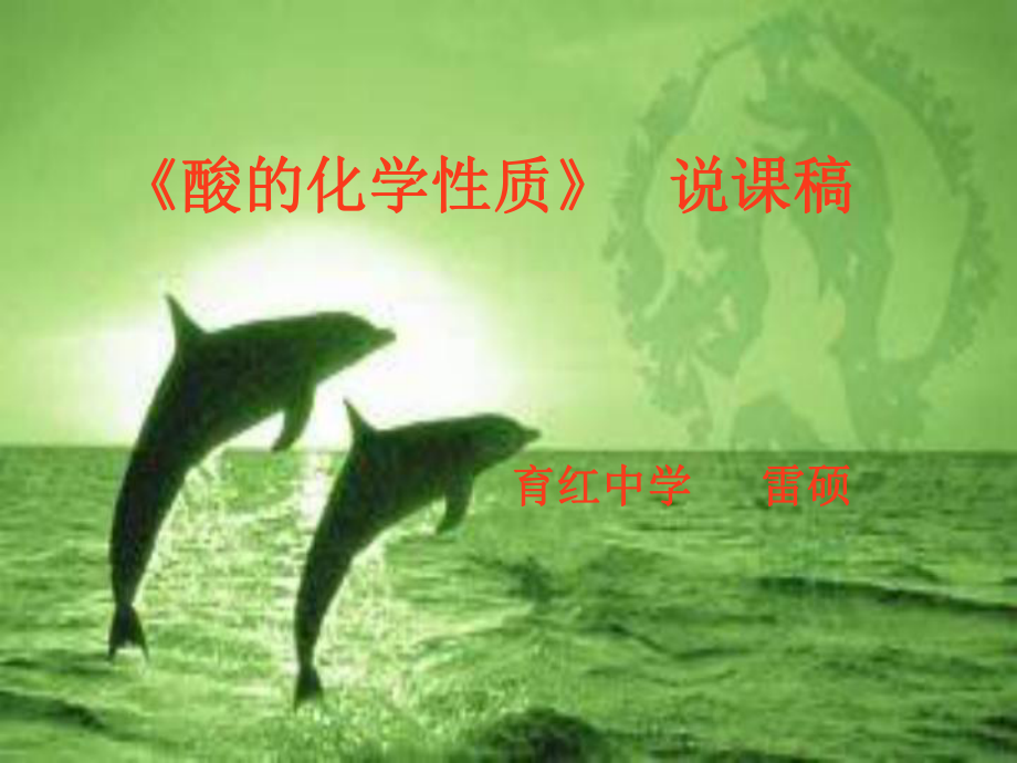 《酸的化學性質(zhì)》說課稿_第1頁