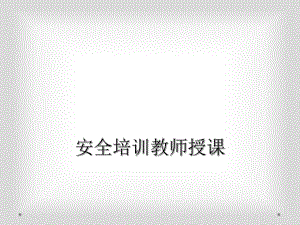 安全培訓(xùn)教師授課