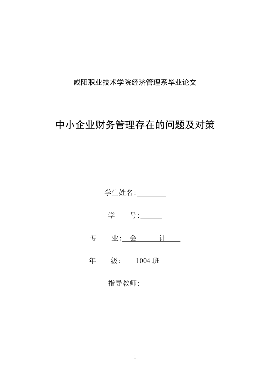 中小企業(yè)財務(wù)管理存在的問題及對策畢業(yè)論文1.doc_第1頁