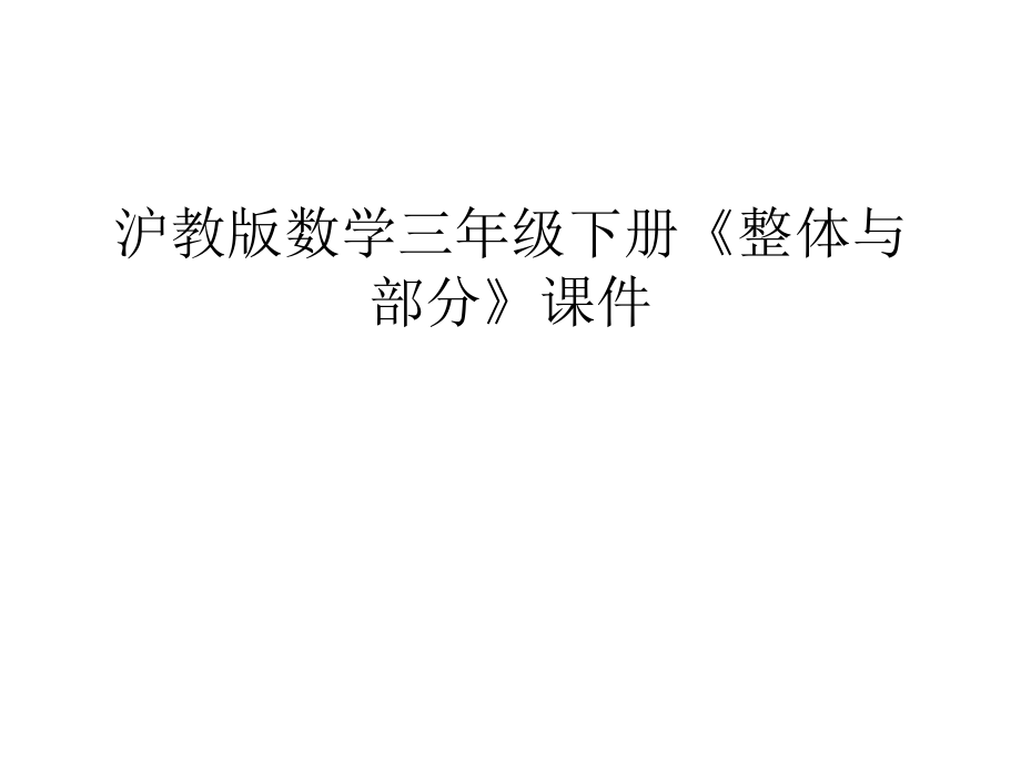 沪教版数学三年级下册《整体与部分》课件备课讲稿_第1页