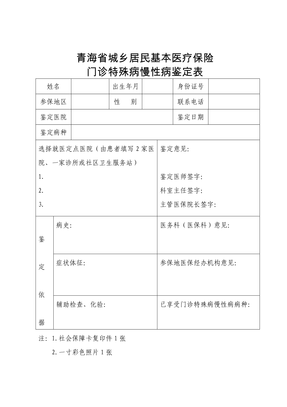 青海省城乡居民基本医疗保险门诊特殊病慢性病鉴定表_第1页