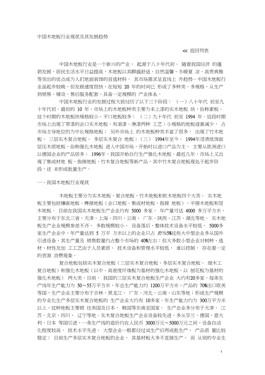中国木地板行业现状及其发展趋势工程类资料_第1页