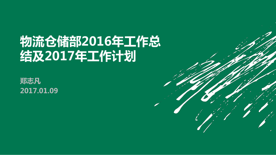 倉儲部2016年工作總結(jié)及2017年工作計劃.ppt_第1頁