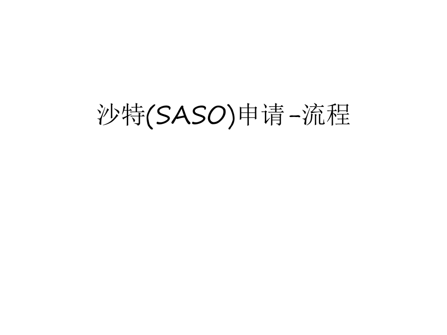沙特(SASO)申请-流程讲解学习_第1页