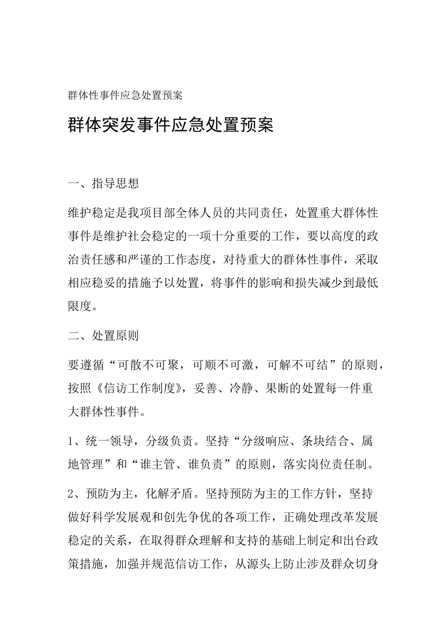 群體性事件應急處置預案.doc_第1頁