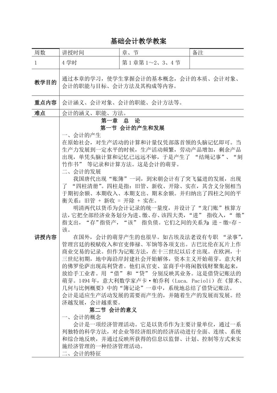 基礎會計教學教案.docx_第1頁