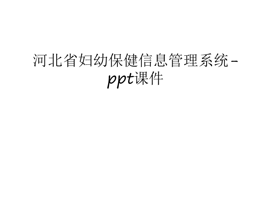 河北省婦幼保健信息管理系統(tǒng)-ppt課件教學(xué)提綱_第1頁(yè)