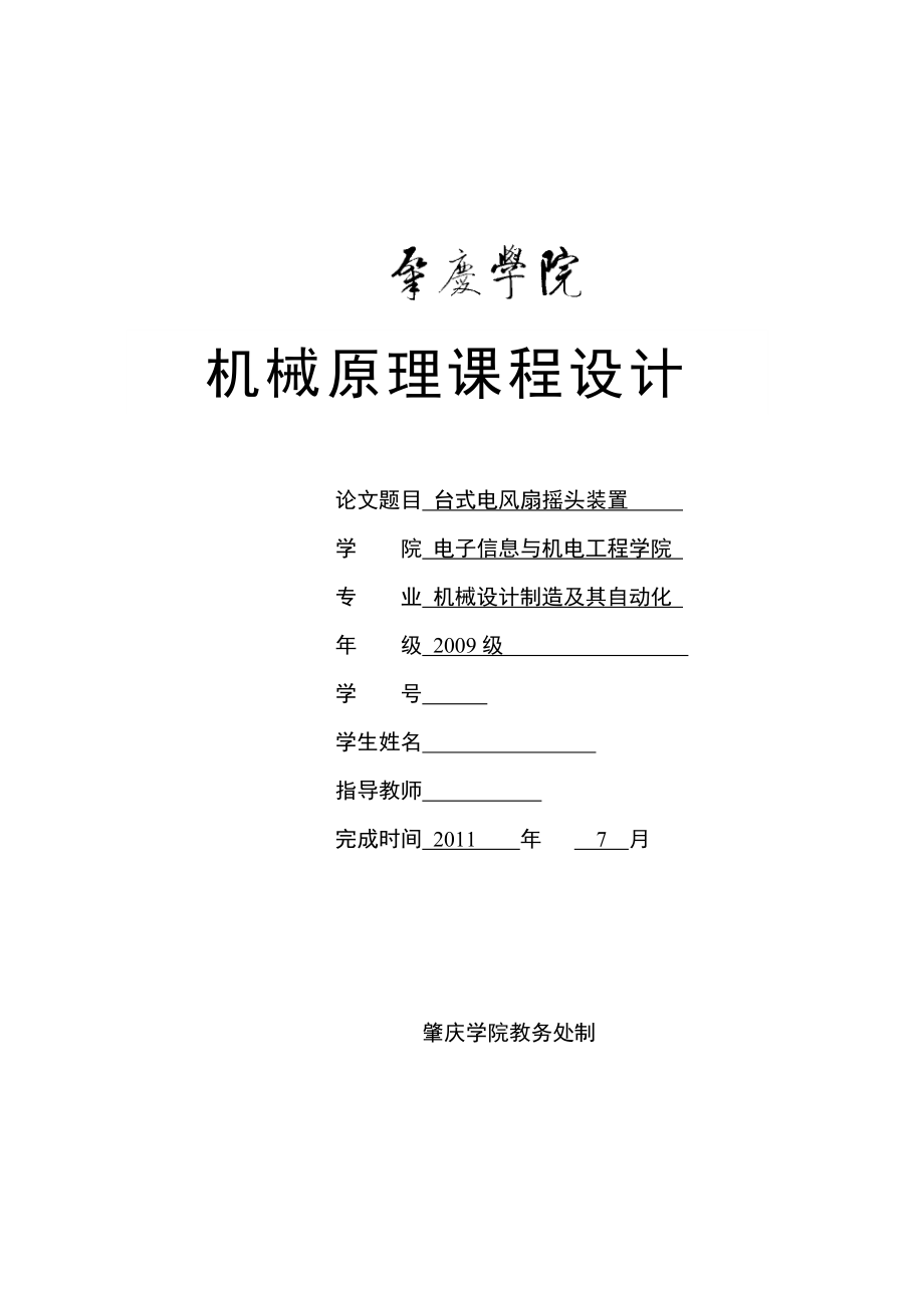 機械原理課程設計-臺式電風扇搖頭裝置機構設計.doc_第1頁