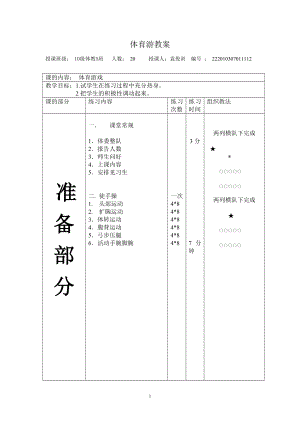 大學(xué)體育游戲教案.doc