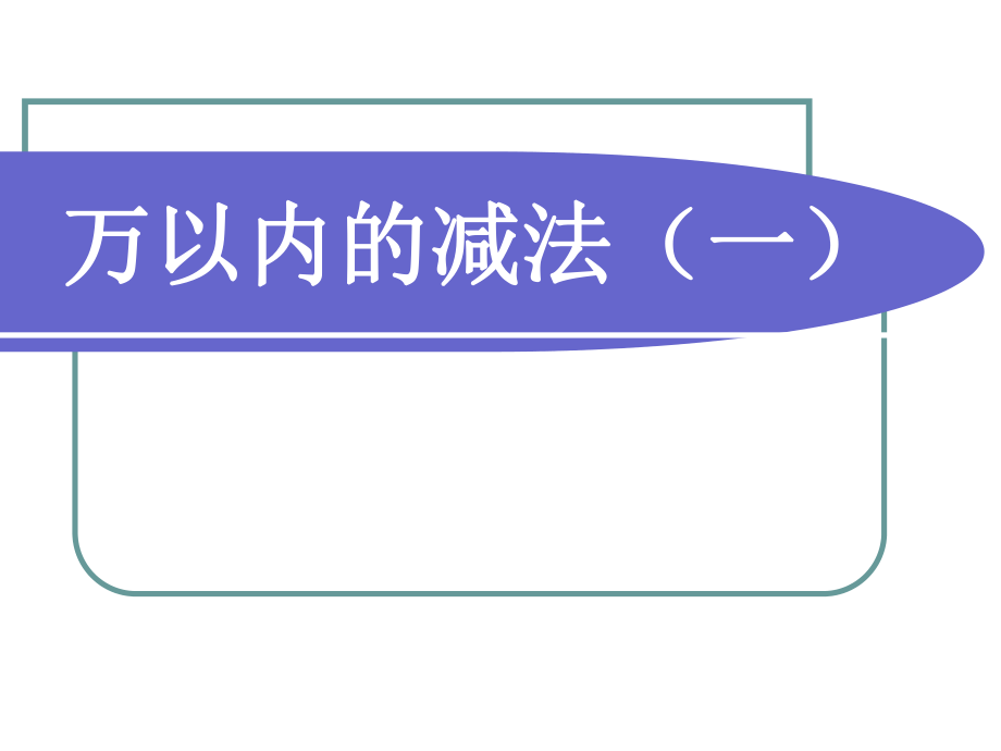 人教版三年級(jí)數(shù)學(xué)上冊(cè)《萬(wàn)以內(nèi)的減法》PPT課件(2)_第1頁(yè)