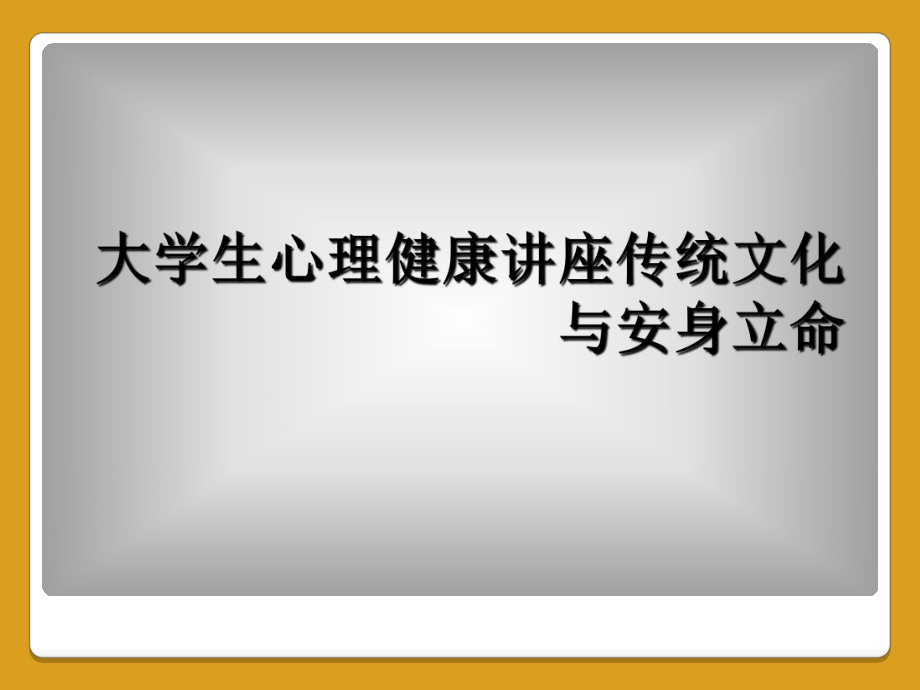 大學(xué)生心理健康講座傳統(tǒng)文化與安身立命_第1頁(yè)