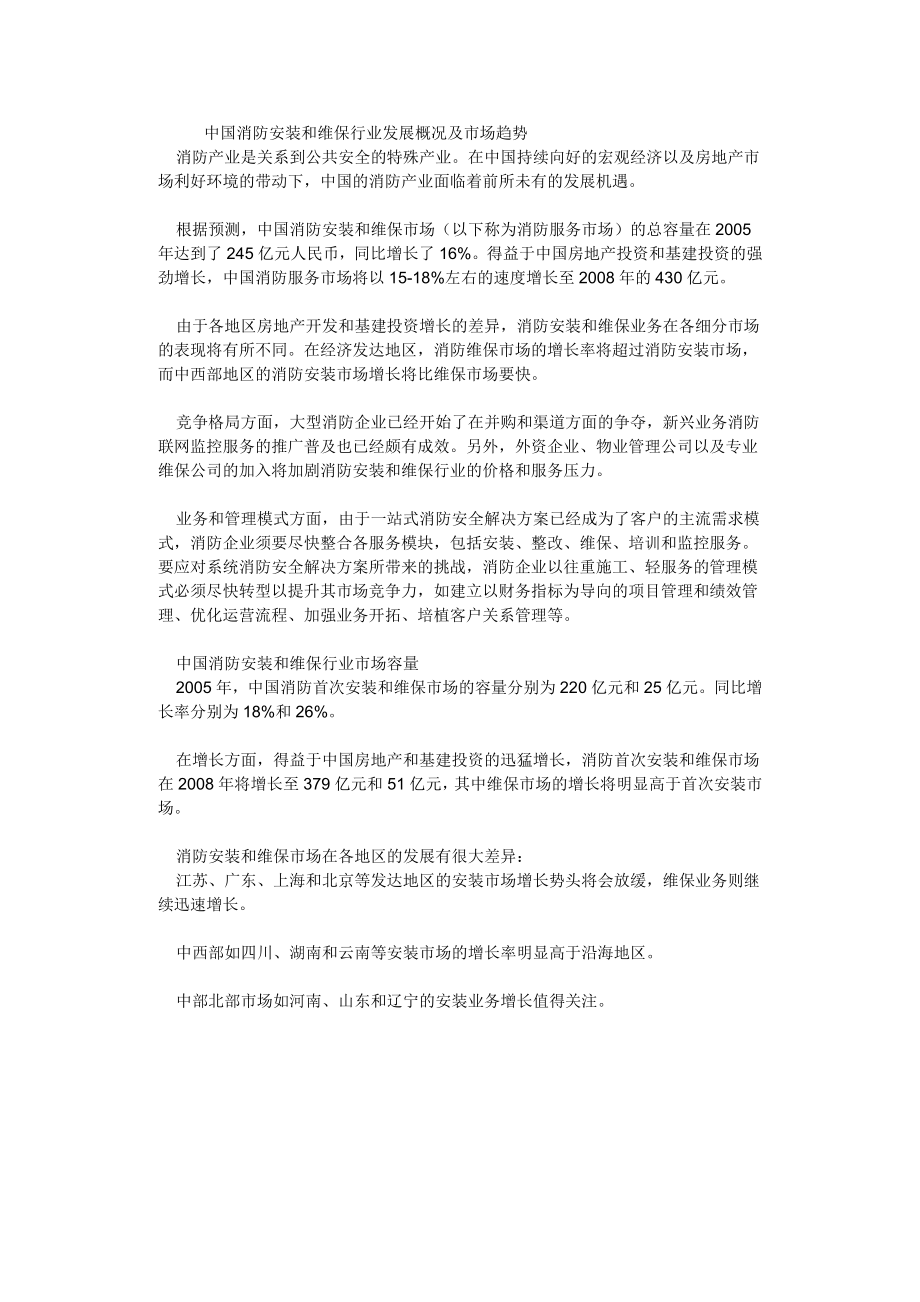 中国消防安装和维保行业发展概况及市场趋势.docx_第1页