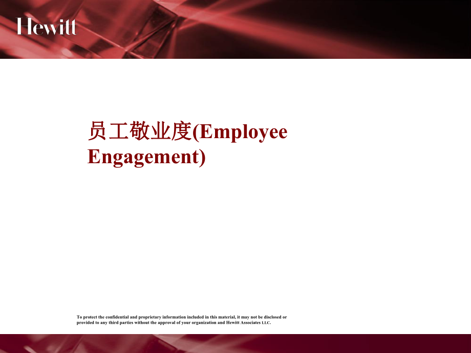 翰威特-员工敬业度(Employee-Engagement)ppt课件_第1页