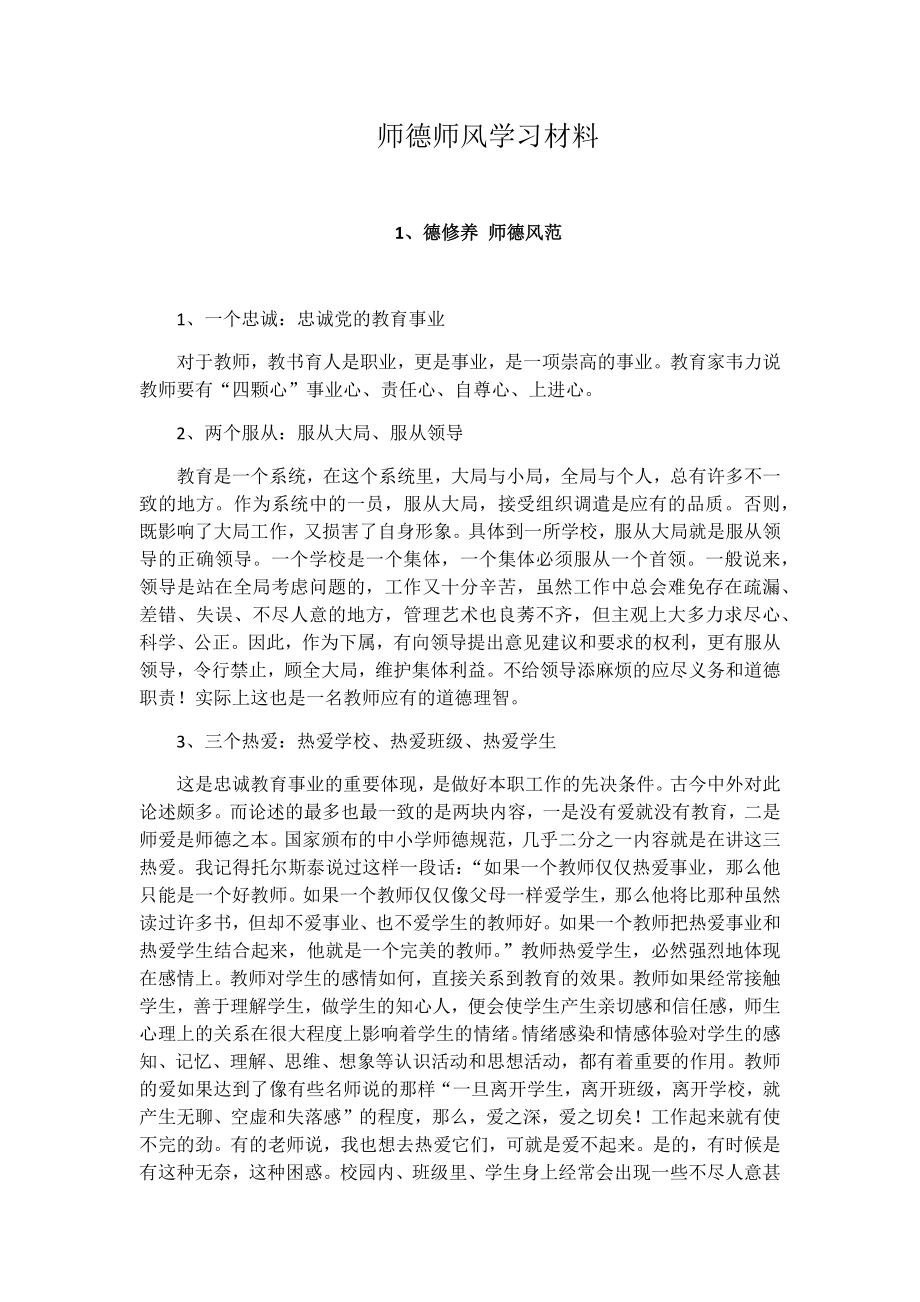 教师师德师风学习材料_第1页