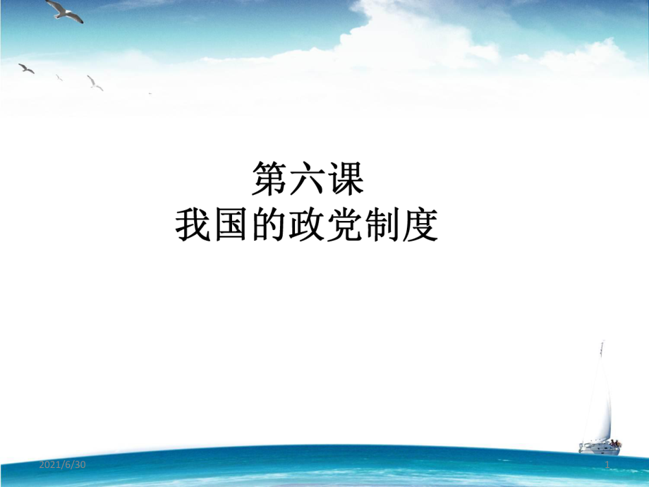 2016屆高三政治一輪復(fù)習(xí) 必修二政治生活1.28.ppt_第1頁