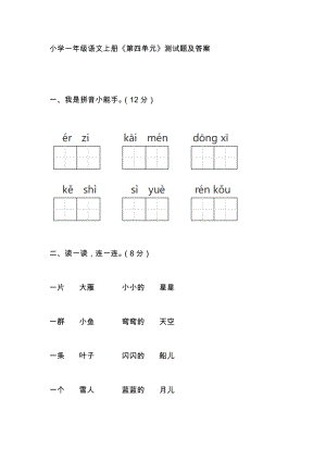 小學(xué)一年級語文上冊《第四單元》測試題及答案