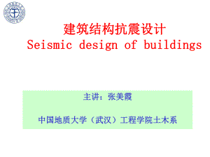 建筑结构抗震设计-中国地质大学PPT