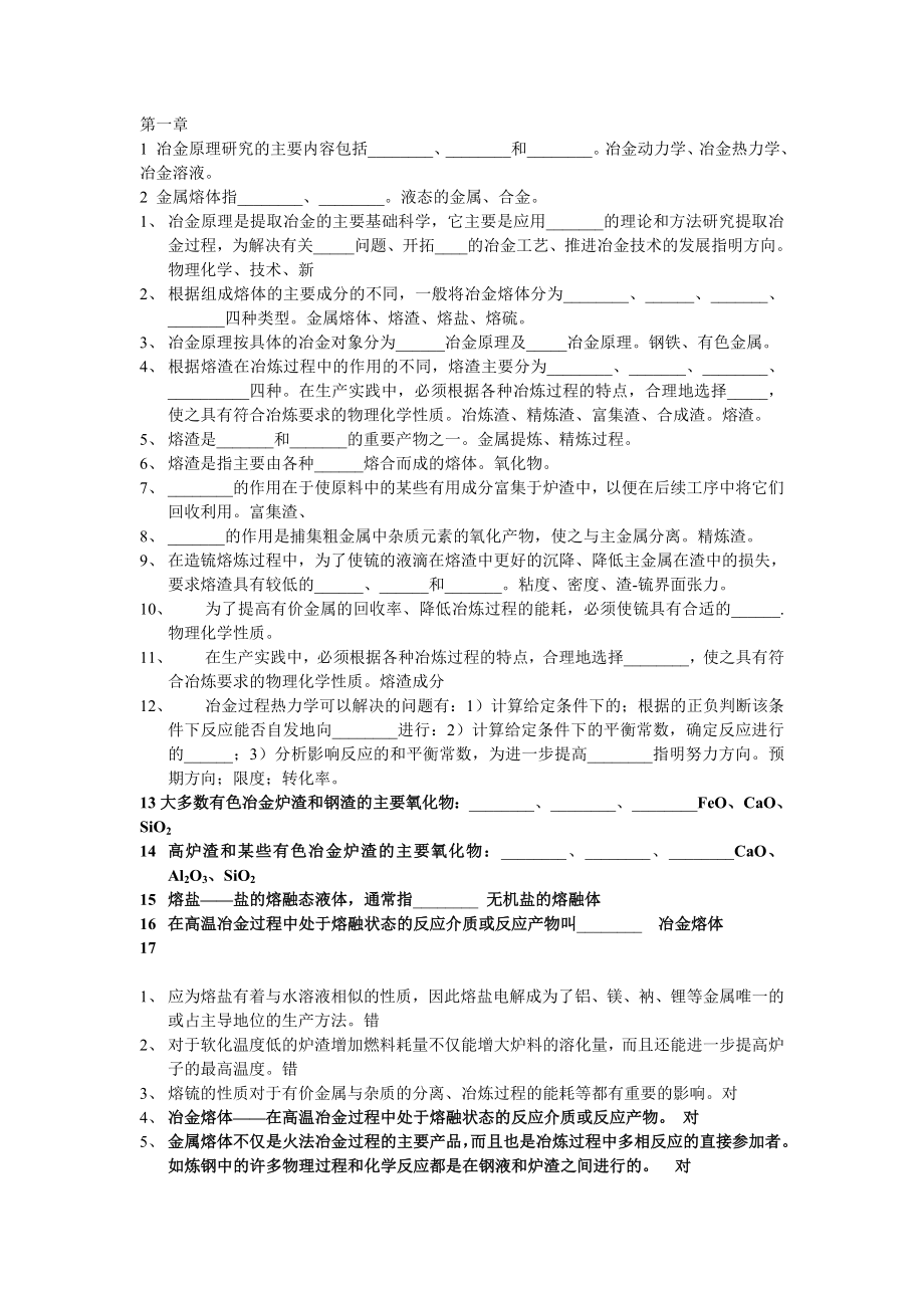 《冶金原理》課后習題及解答.doc_第1頁