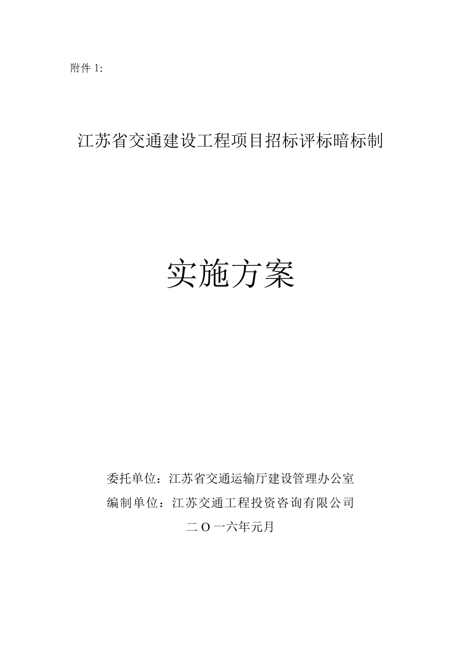 江蘇省交通建設(shè)工程項(xiàng)目招標(biāo)評(píng)標(biāo)暗標(biāo)制實(shí)施方案.doc_第1頁