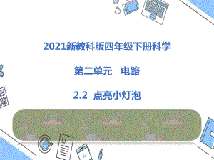 2021年春新教科版四年級下冊科學(xué)2.2點(diǎn)亮小燈泡 教學(xué)課件