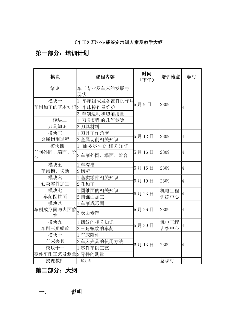 《車工》職業(yè)技能鑒定培訓(xùn)計劃及教學(xué)大綱.doc_第1頁