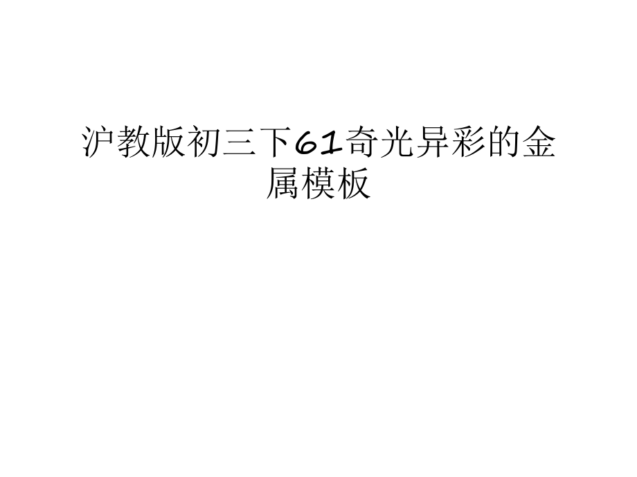 滬教版初三下61奇光異彩的金屬模板講課教案_第1頁