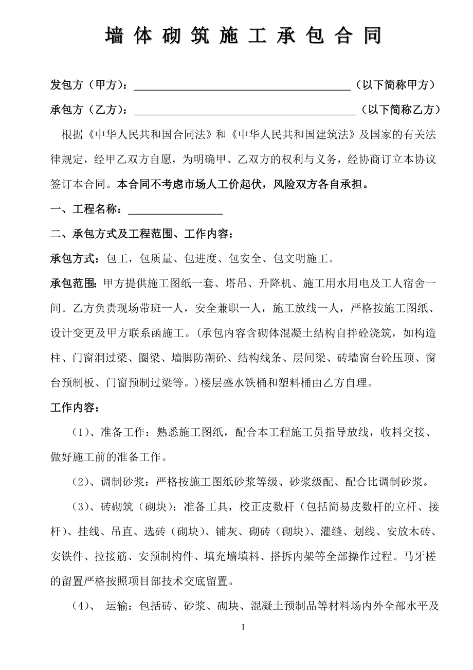 加气混凝土砌块砌筑合同.doc_第1页