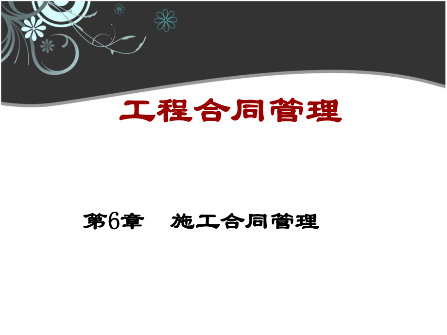 施工合同管理(PPT 213頁)_第1頁