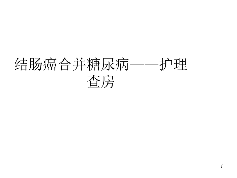 結(jié)腸癌合并糖尿病護理查房課件_第1頁