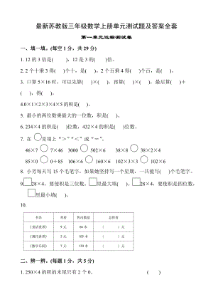 蘇教版三年級數(shù)學(xué)上冊單元測試題及答案全套.docx