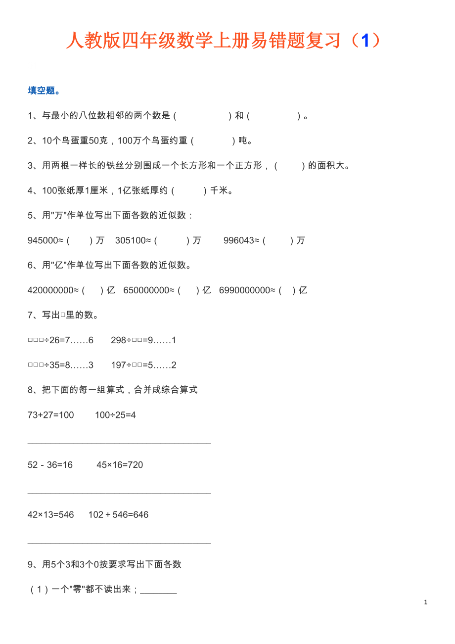 四年级数学上册易错题集锦附答案.docx_第1页