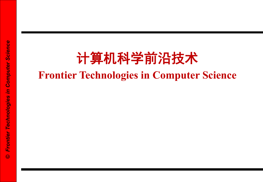 计算机技术前沿总结 (课堂PPT)_第1页