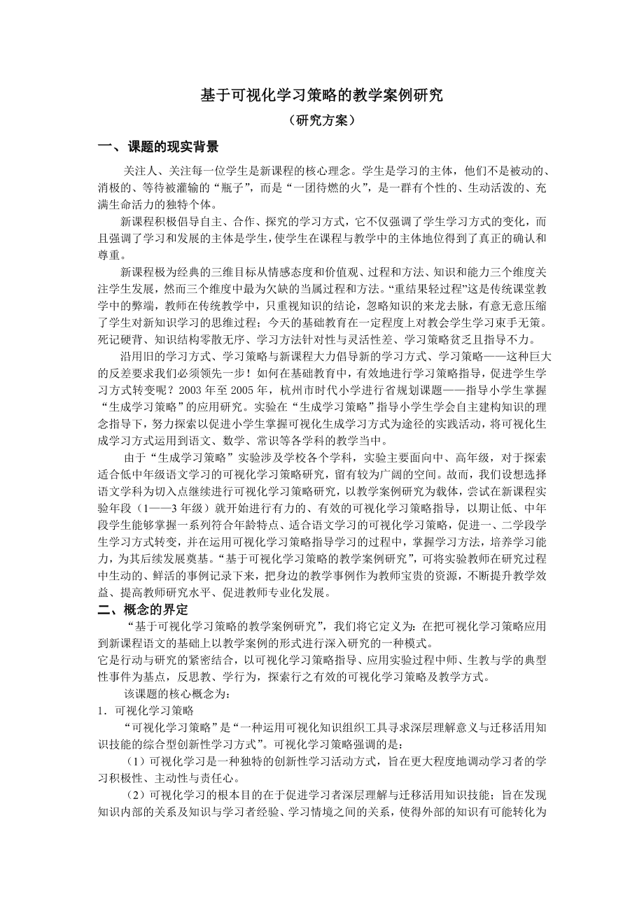 基于可视化学习策略的教学案例研究.doc_第1页