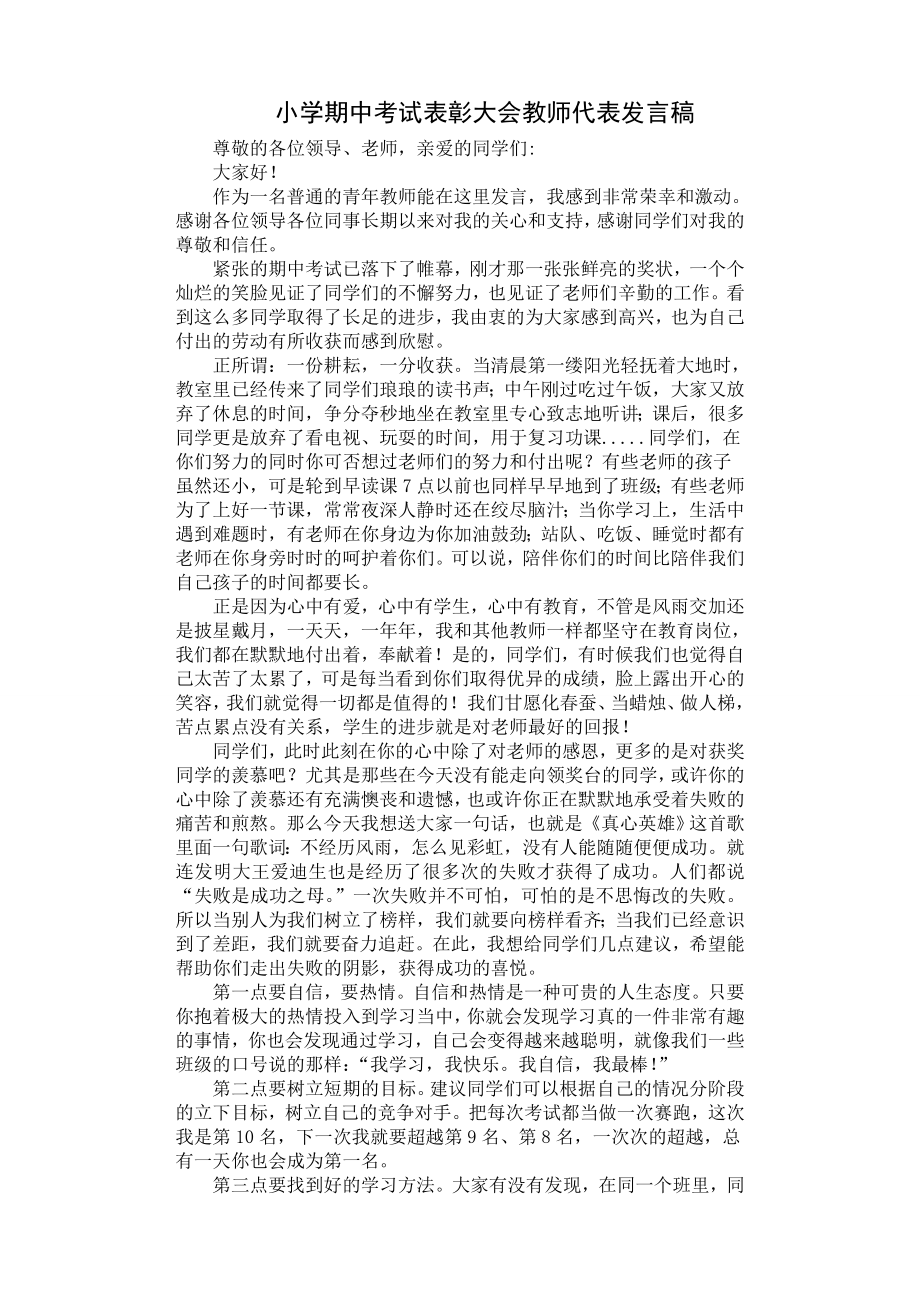 小学期中考试表彰大会教师代表发言稿.doc_第1页