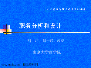 南京大学商学院职务分析与设计